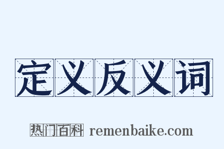 定义反义词是什么意思的图片
